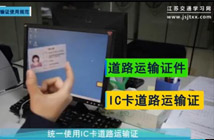 如何正確使用IC卡道路運輸證